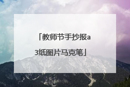 教师节手抄报a3纸图片马克笔