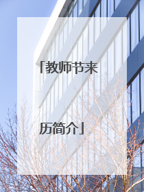 教师节来历简介