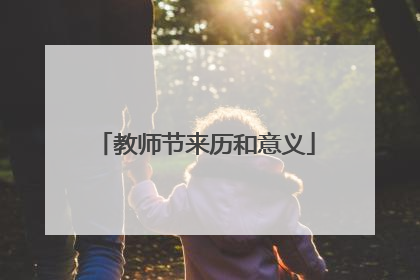 教师节来历和意义