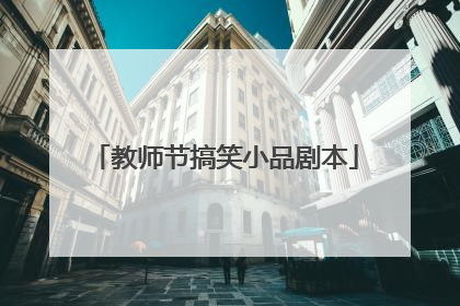 教师节搞笑小品剧本