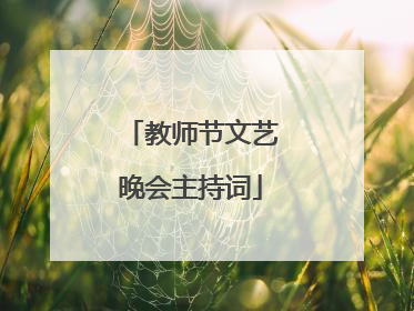 教师节文艺晚会主持词