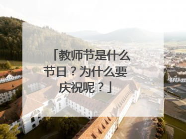 教师节是什么节日?为什么要庆祝呢?