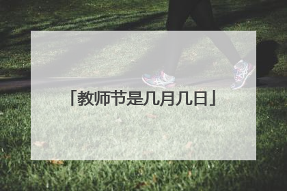 教师节是几月几日