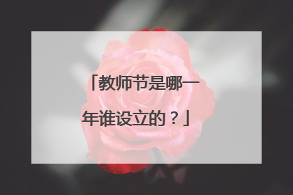 教师节是哪一年谁设立的？