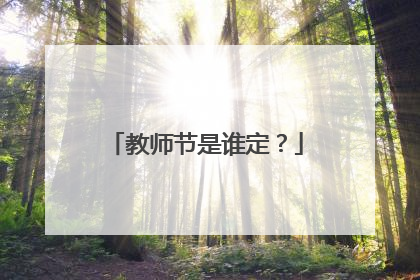 教师节是谁定？