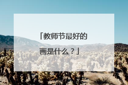 教师节最好的画是什么?