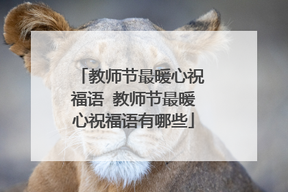 教师节最暖心祝福语 教师节最暖心祝福语有哪些