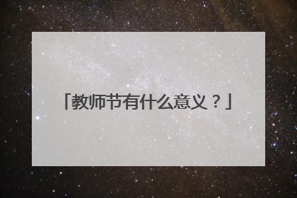 教师节有什么意义?