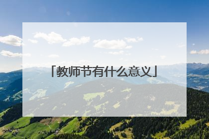 教师节有什么意义