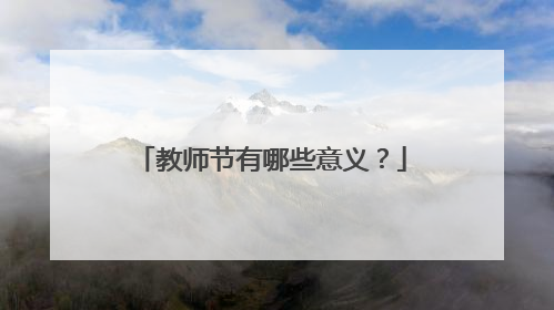 教师节有哪些意义?