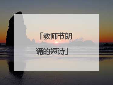 教师节朗诵的短诗