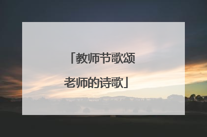 教师节歌颂老师的诗歌