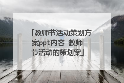 教师节活动策划方案ppt内容 教师节活动的策划案