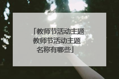 教师节活动主题 教师节活动主题名称有哪些