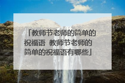 教师节老师的简单的祝福语 教师节老师的简单的祝福语有哪些