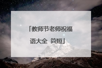 教师节老师祝福语大全 简短