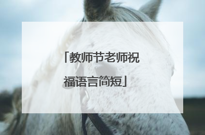 教师节老师祝福语言简短