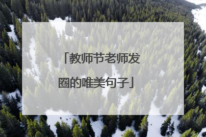 教师节老师发圈的唯美句子