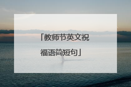 教师节英文祝福语简短句