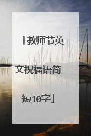 教师节英文祝福语简短10字