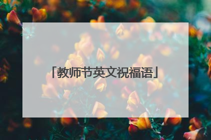教师节英文祝福语