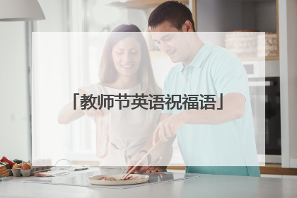 教师节英语祝福语