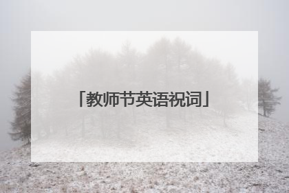 教师节英语祝词