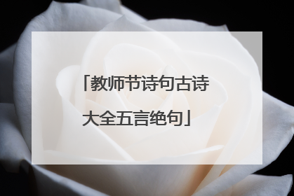 教师节诗句古诗大全五言绝句