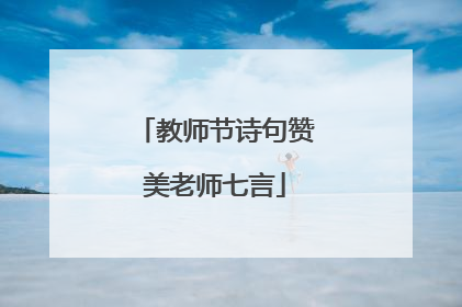 教师节诗句赞美老师七言