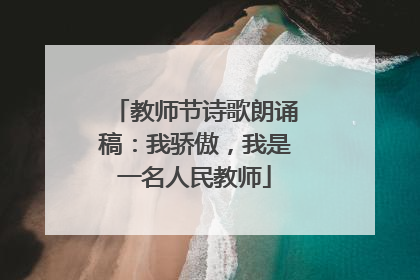 教师节诗歌朗诵稿:我骄傲,我是一名人民教师