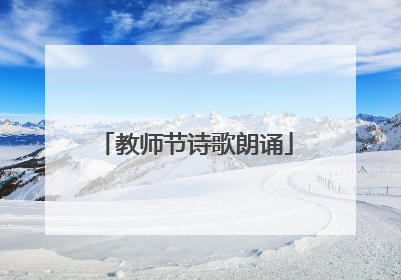 教师节诗歌朗诵