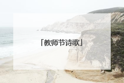 教师节诗歌