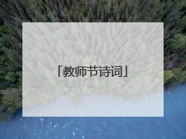 教师节诗词