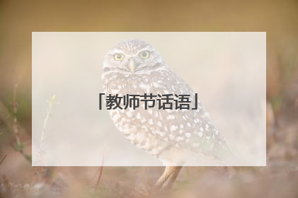 教师节话语