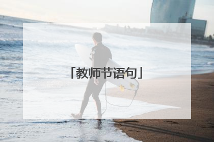 教师节语句