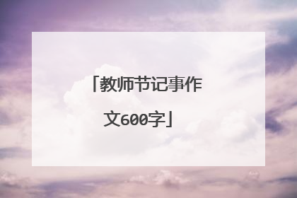 教师节记事作文600字