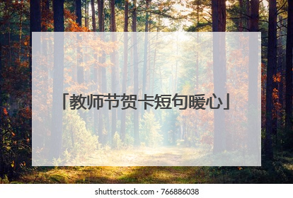 教师节贺卡短句暖心