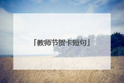 教师节贺卡短句