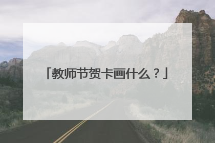 教师节贺卡画什么?