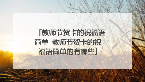 教师节贺卡的祝福语简单 教师节贺卡的祝福语简单的有哪些