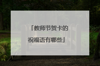 教师节贺卡的祝福语有哪些