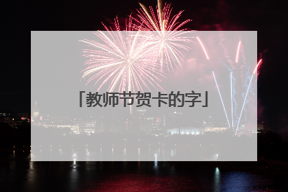 教师节贺卡的字