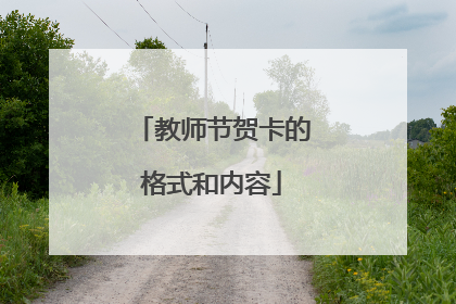 教师节贺卡的格式和内容