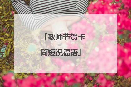 教师节贺卡简短祝福语