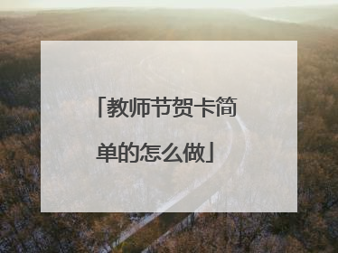 教师节贺卡简单的怎么做