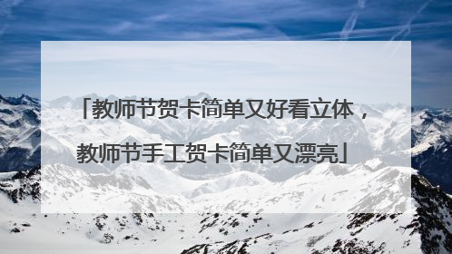 教师节贺卡简单又好看立体，教师节手工贺卡简单又漂亮