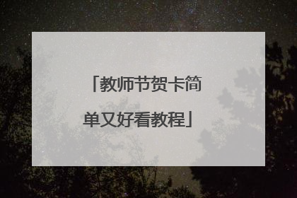 教师节贺卡简单又好看教程