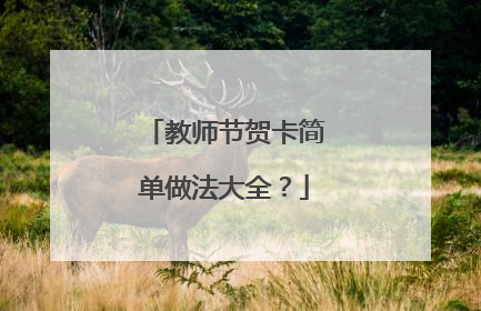 教师节贺卡简单做法大全?