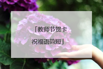 教师节贺卡祝福语简短