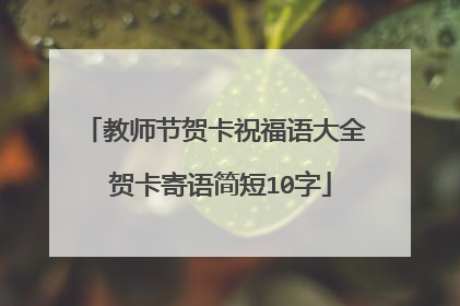 教师节贺卡祝福语大全 贺卡寄语简短10字